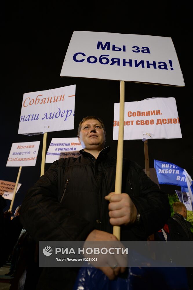 Митинг в поддержку Сергея Собянина