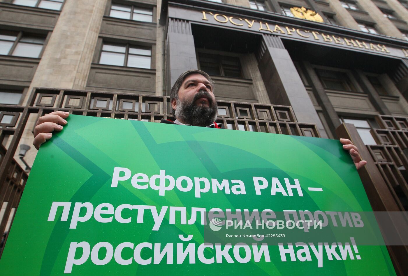 Митинг против реформы РАН у Госдумы РФ