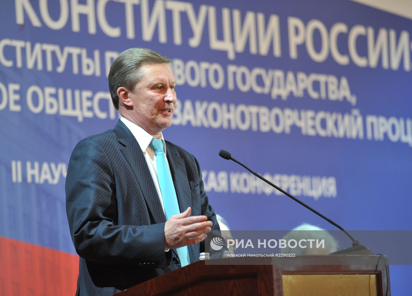 С.Иванов принял участие в конференции "20 лет Конституции России