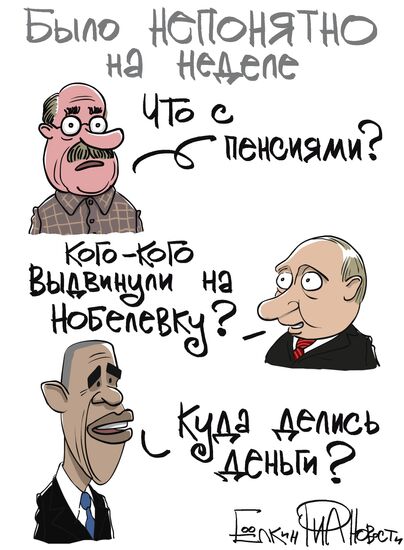 Итоги недели в карикатурах. 30.09.2013 - 04.10.2013