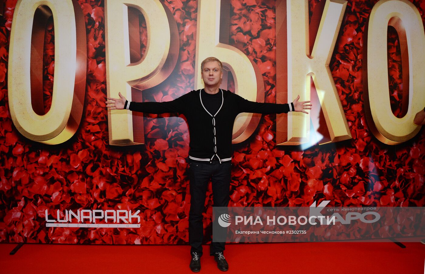 Российская премьера фильма "Горько!"