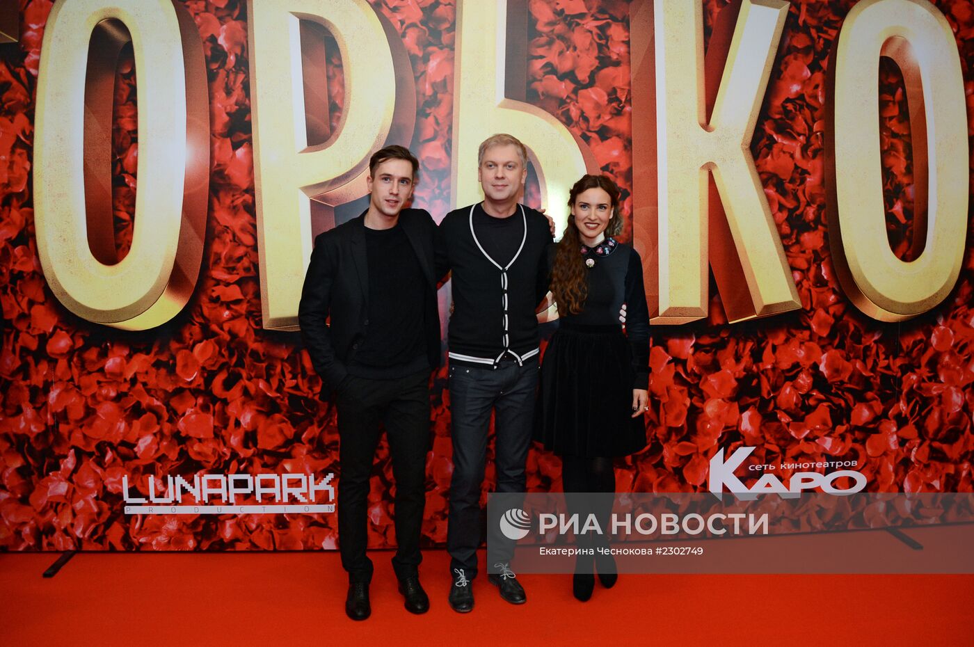 Российская премьера фильма "Горько!"