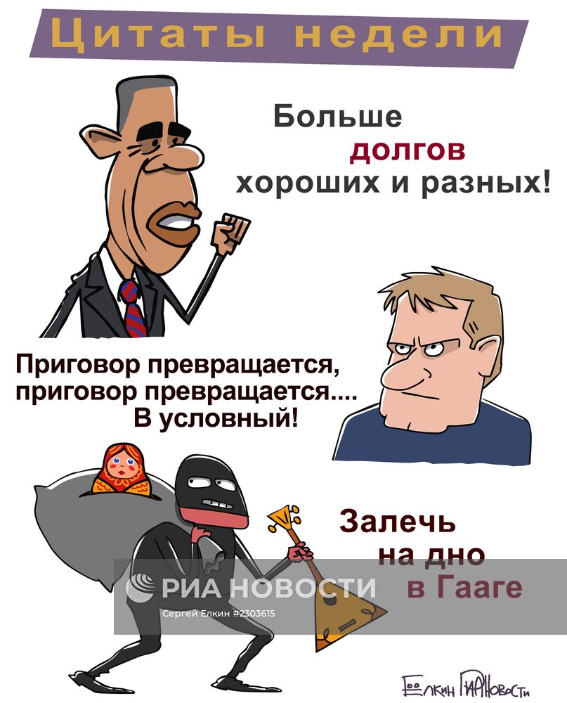 Итоги недели в карикатурах. 14.10.2013 - 18.10.2013