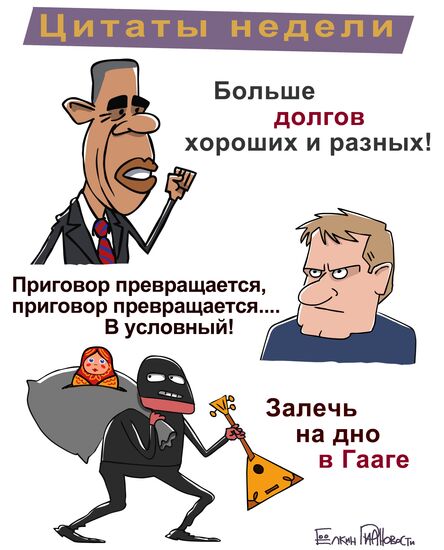 Итоги недели в карикатурах. 14.10.2013 - 18.10.2013