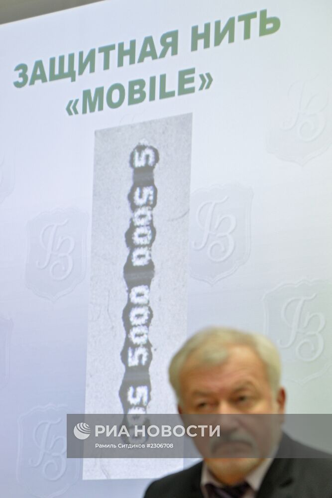 Пресс-конференция на тему: "Машиночитаемые защитные признаки на российских банкнотах"