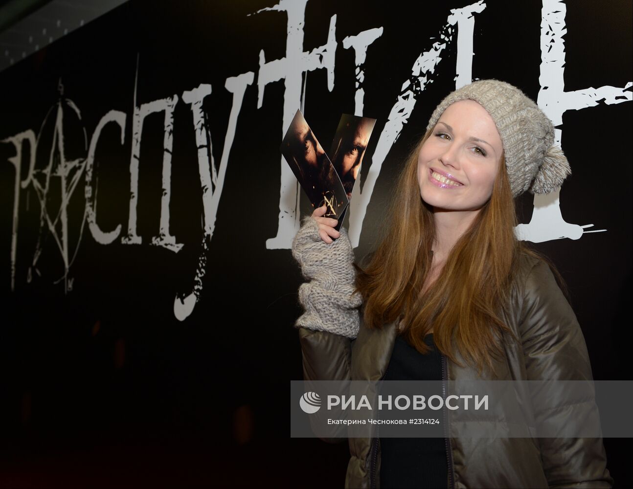 Премьера фильма "Распутин"