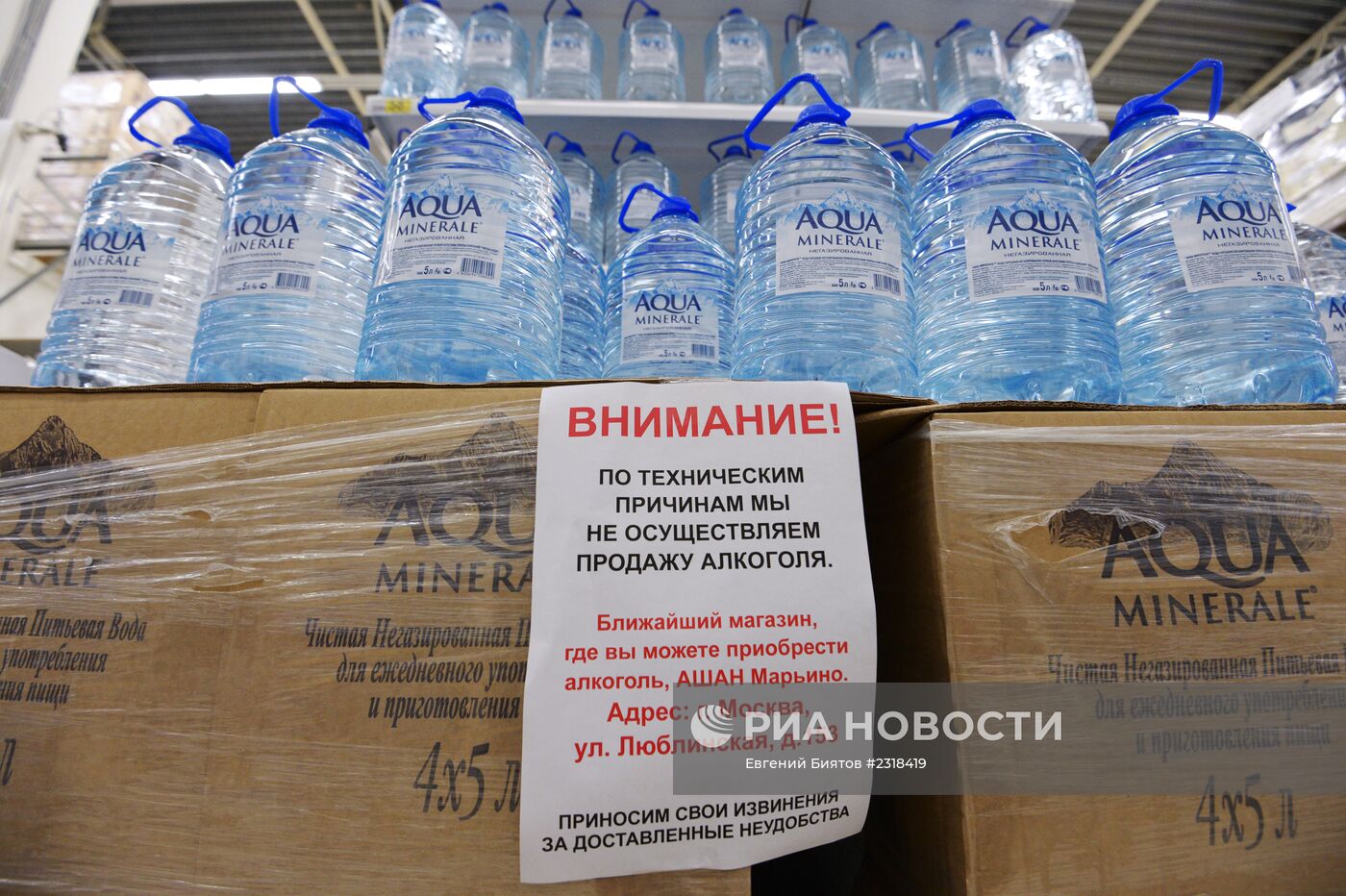 Продажа алкоголя приостановлена в подмосковных гипермаркетах "Ашан"