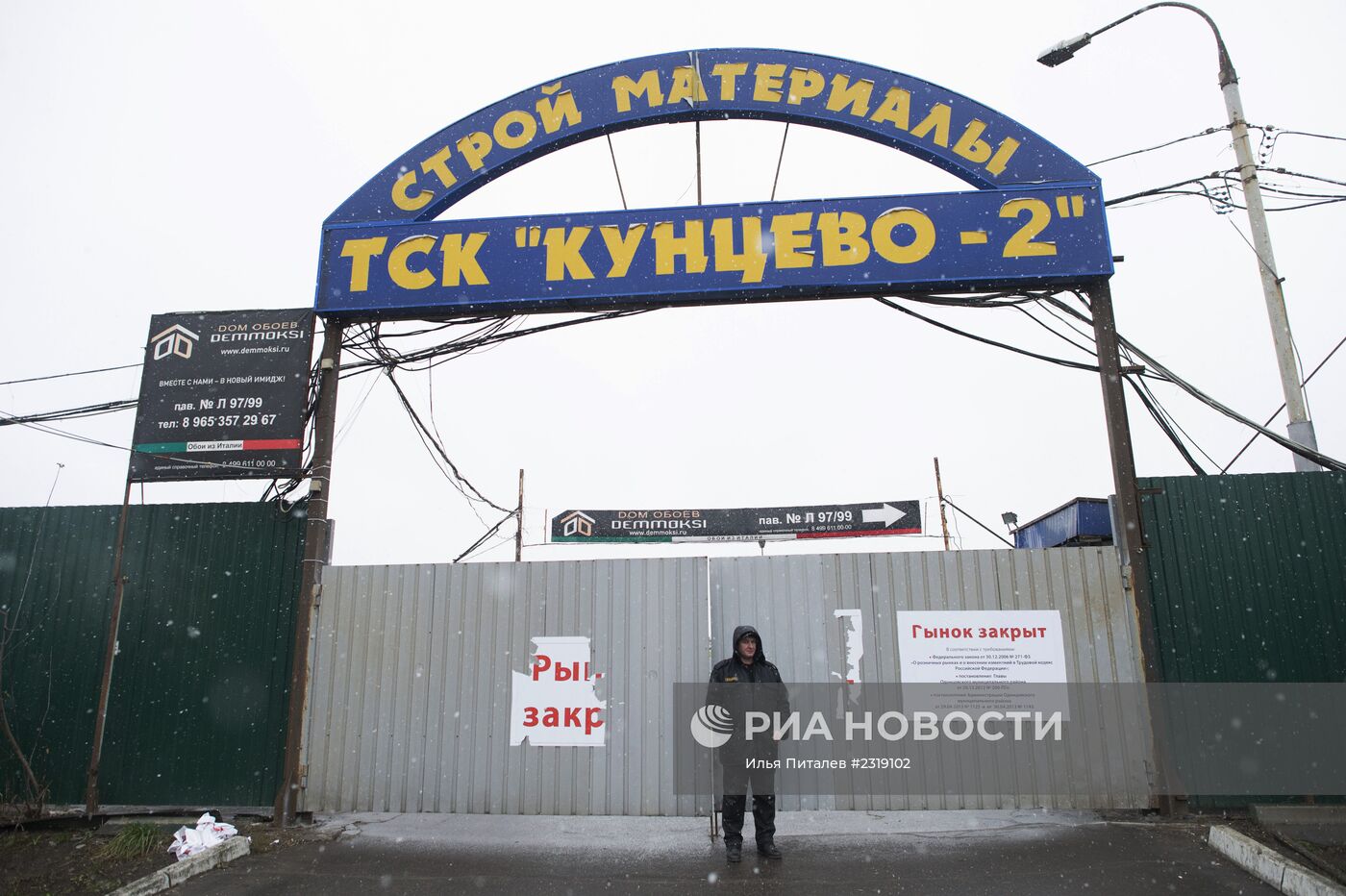 Cтроительный рынок "Кунцево-2" закрыт