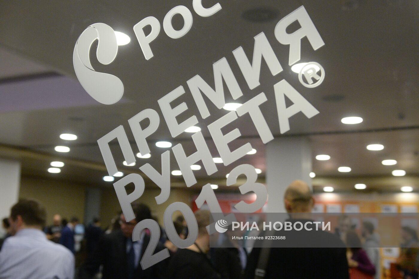 X торжественная церемония вручения "Премии Рунета 2013"