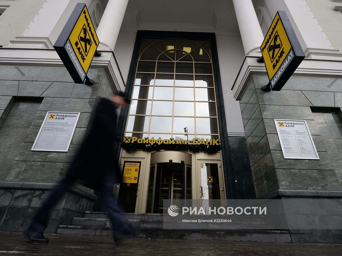 Офис банка "Райффайзен" в Москве