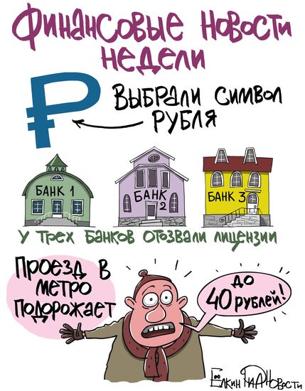 Итоги недели в карикатурах. 09.12.2013 - 13.12.2013