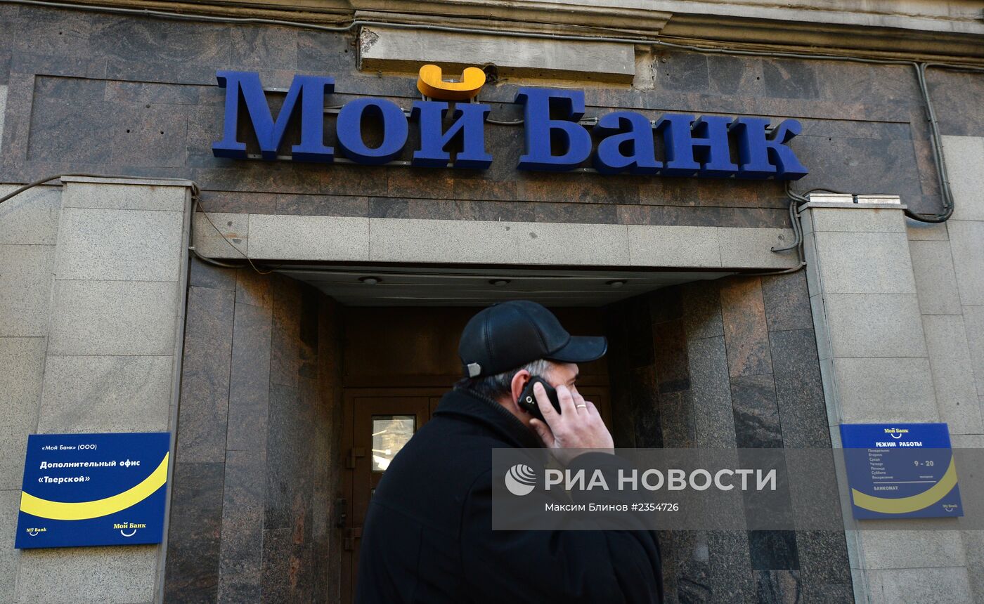 Центробанк России отозвал лицензию у ООО "Мой банк"