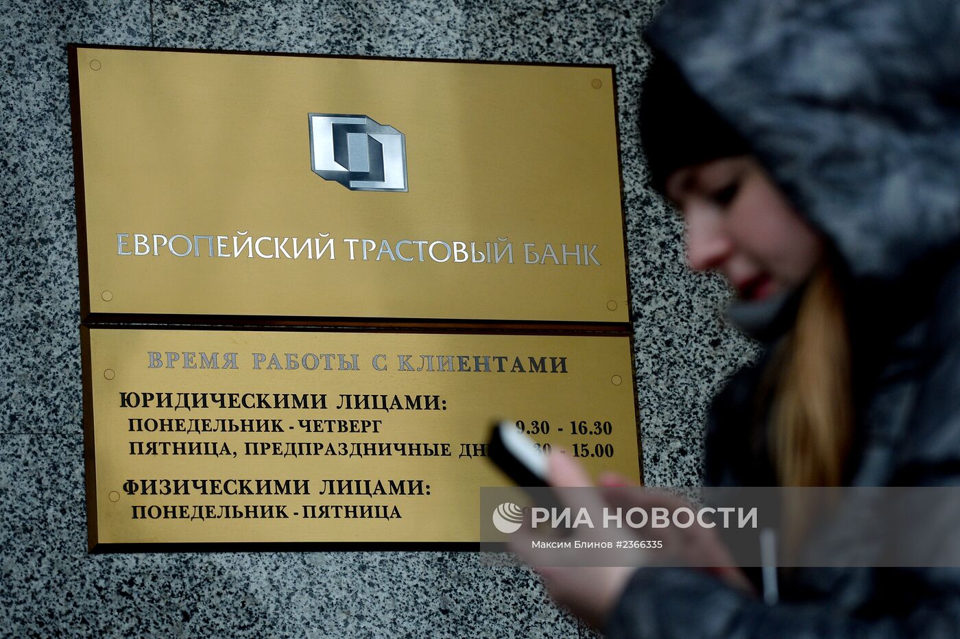 Центробанк России отозвал лицензию у банка "Евротраст"