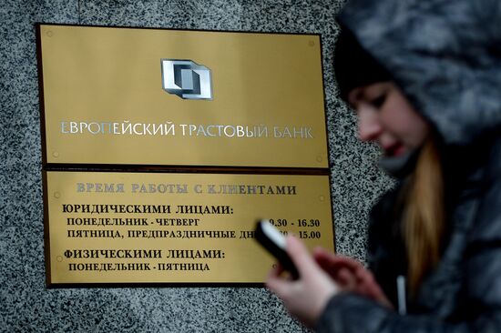 Центробанк России отозвал лицензию у банка "Евротраст"