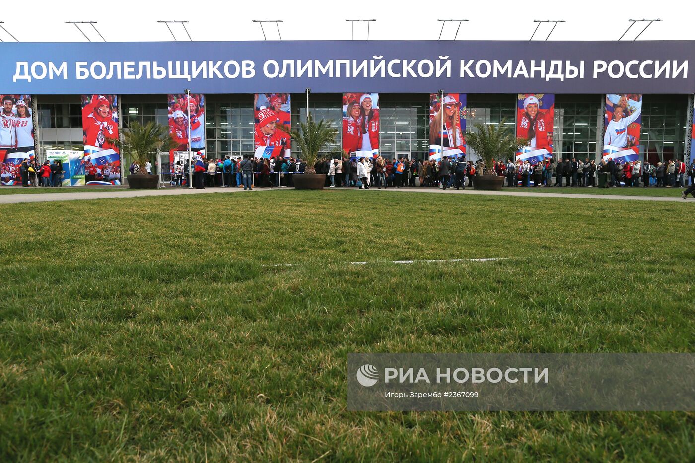 Болельщики в Олимпийском парке Сочи