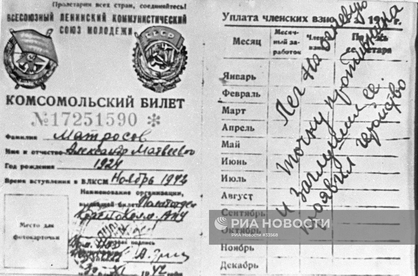 Комсомольский билет Александра Матросова