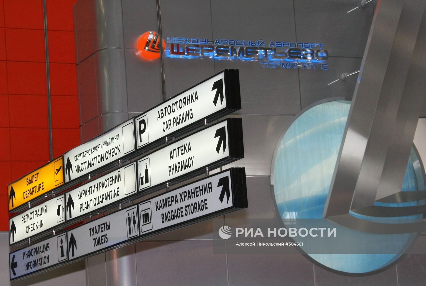 Международный аэропорт "Шереметьево"