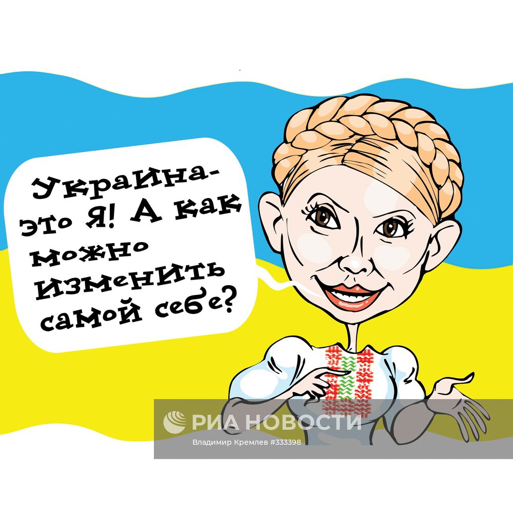 Измена Тимошенко