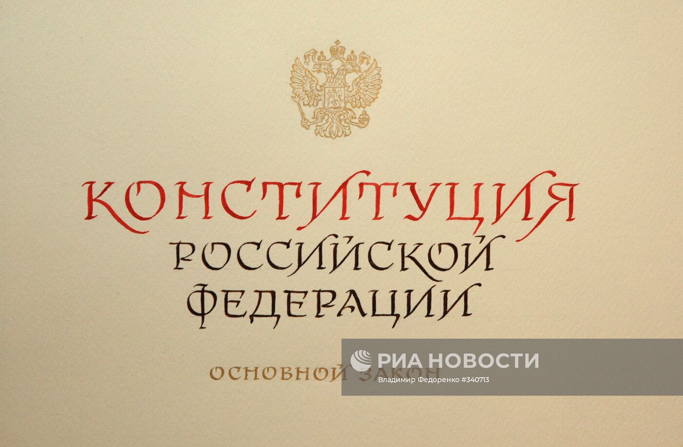 Презентация рукописного варианта Конституции РФ