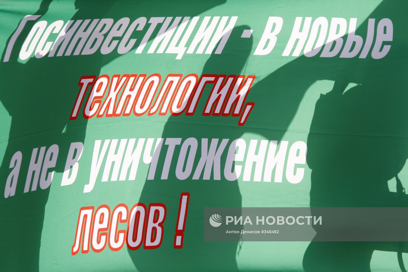 Митинг в защиту "Химкинского леса"