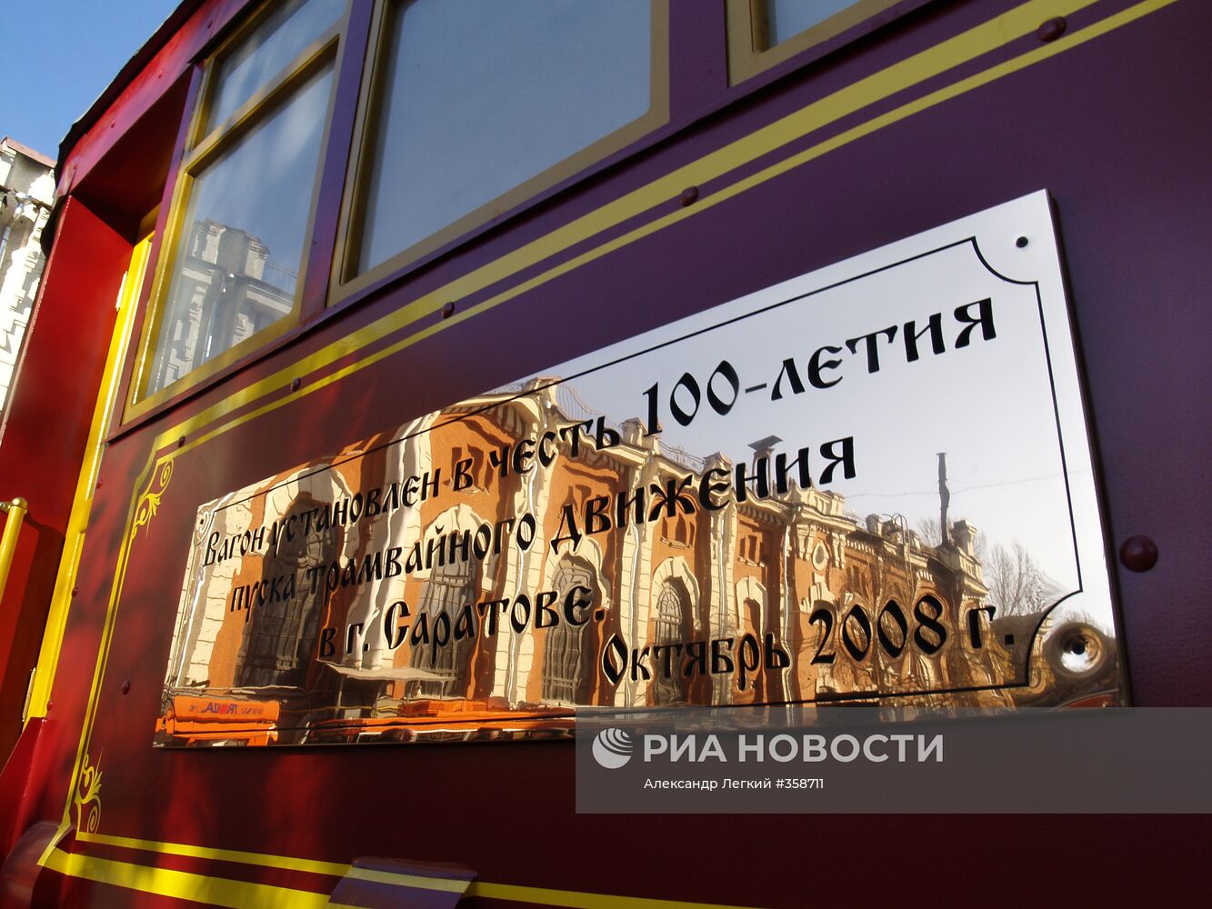 В Саратове отметили 100-летие пуска первого городского трамвая