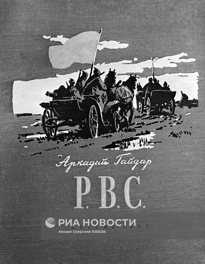 Обложка книги А.Гайдара "РВС"