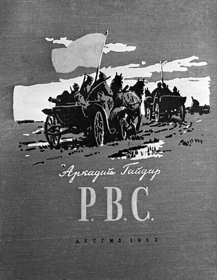Обложка книги А.Гайдара "РВС"
