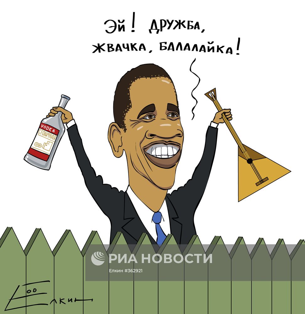 Обама: курс на сближение с Россией