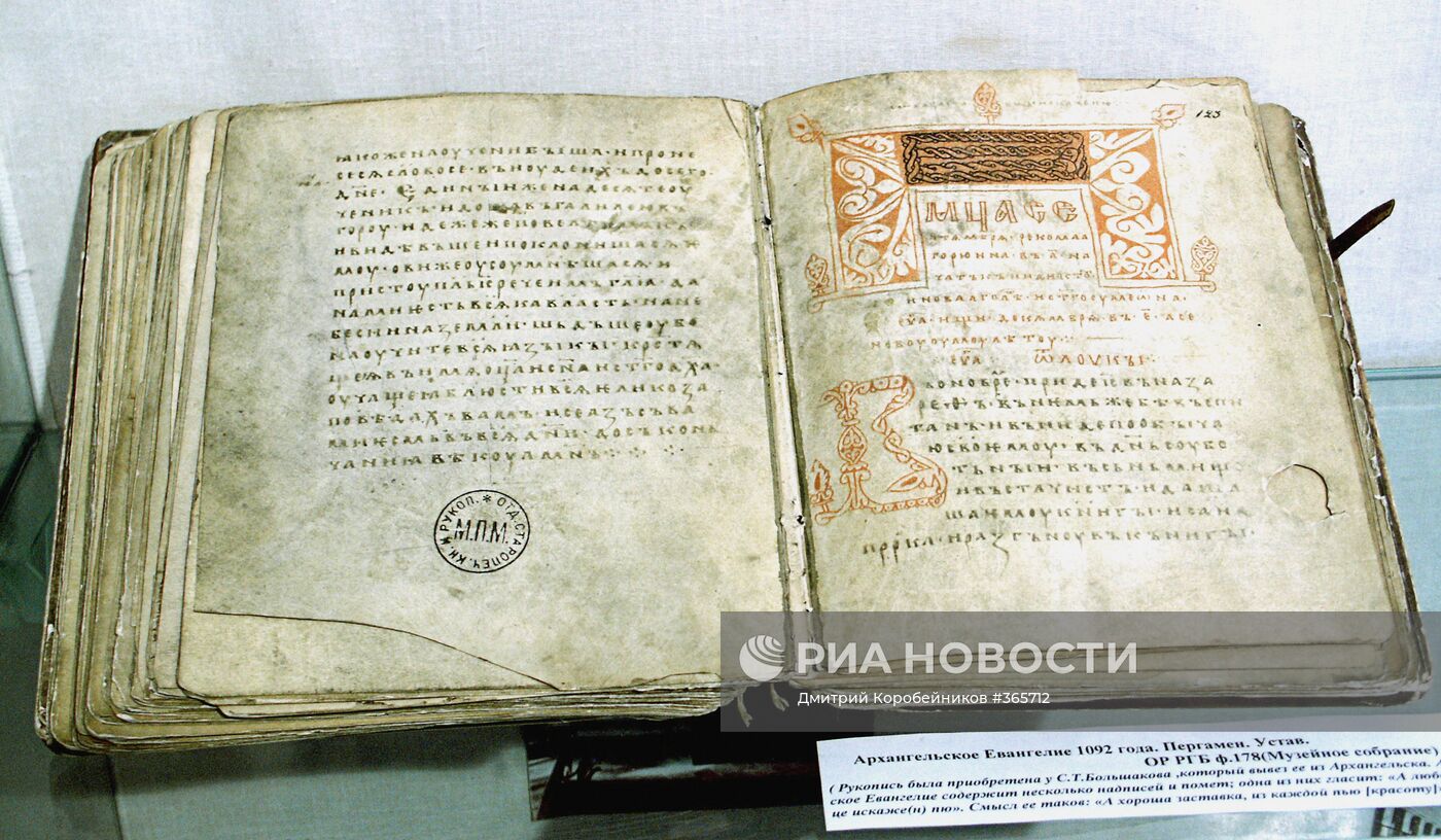 Архангельское Евангелие 1092 года