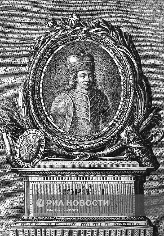 Великий князь Юрий I Долгорукий