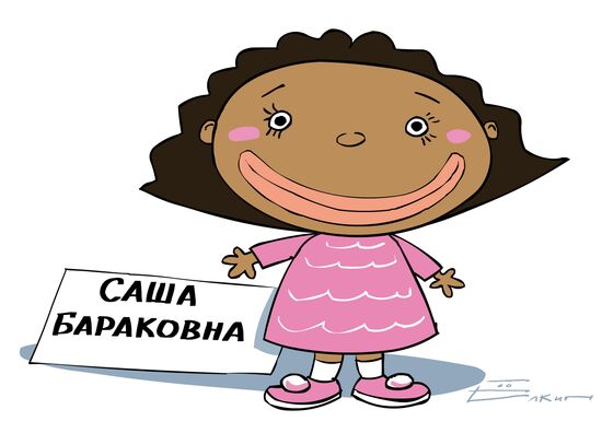 "Милая Саша" и "Чудесная Малия" - куклы с именами дочерей Барака