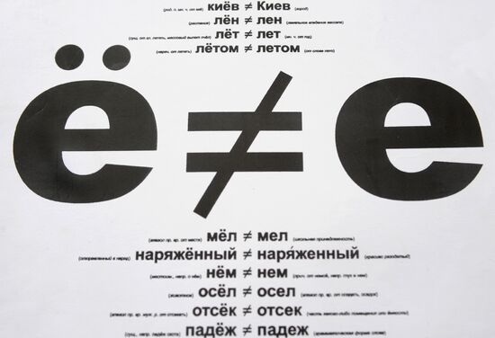 Музей буквы Ё писателя Виктора Чумакова