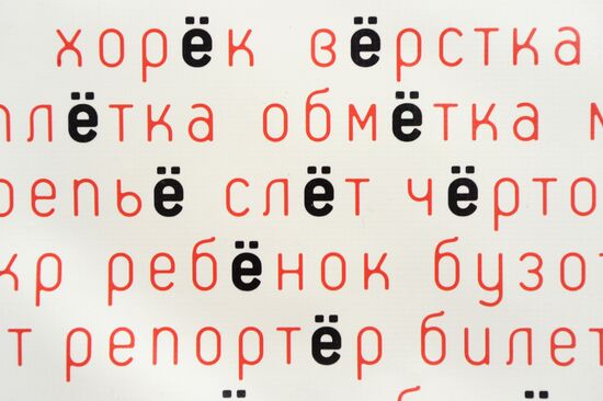 Музей буквы Ё писателя Виктора Чумакова