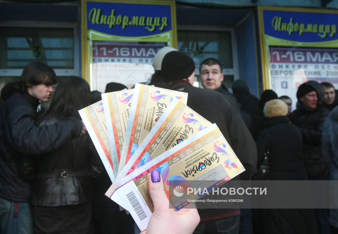Продажа билетов на московские концерты "Евровидения-2009"