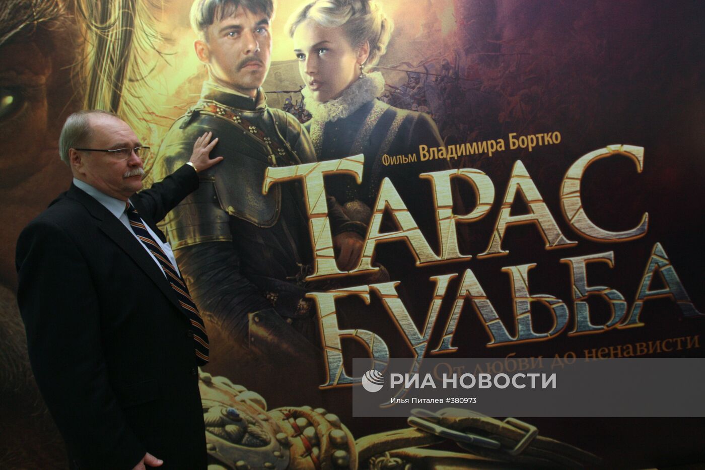 Презентация фильма "Тарас Бульба" в Москве