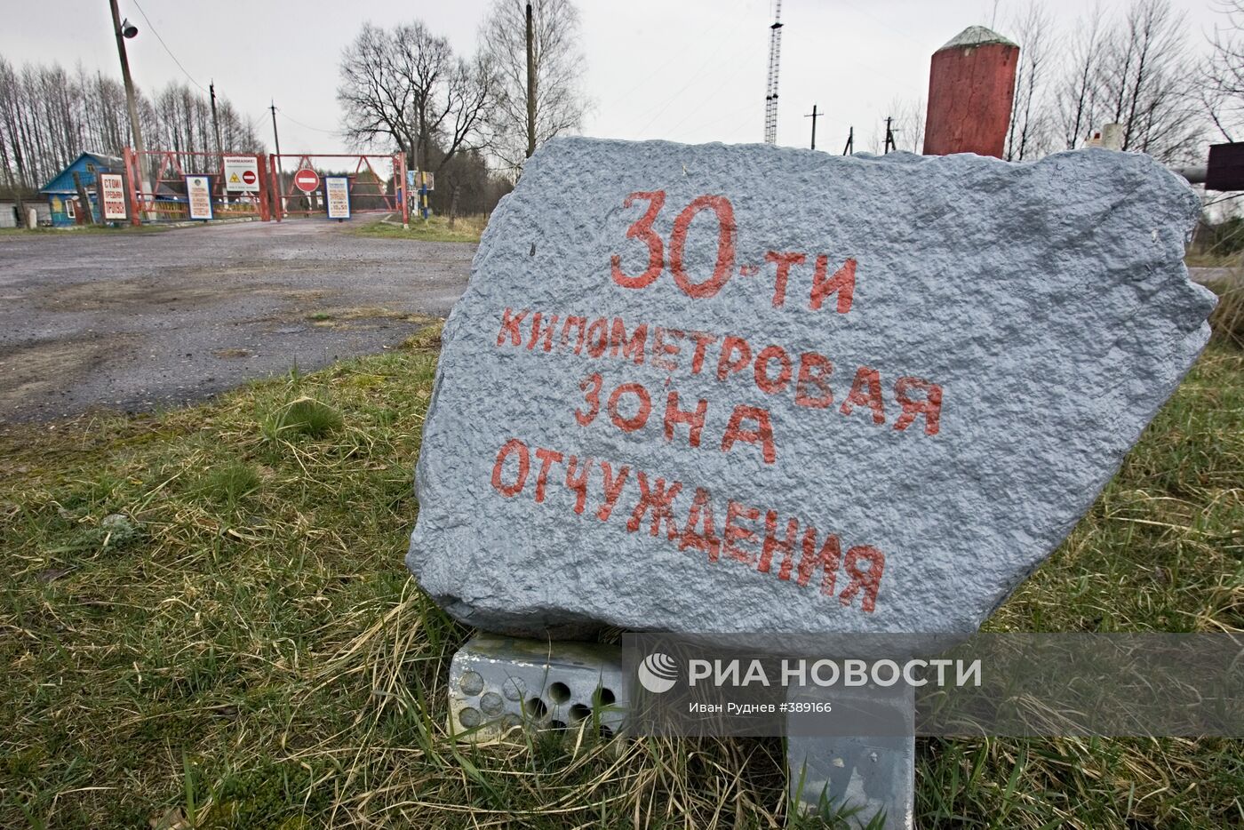 Зона отчуждения Чернобыльской АЭС в Гомельской области