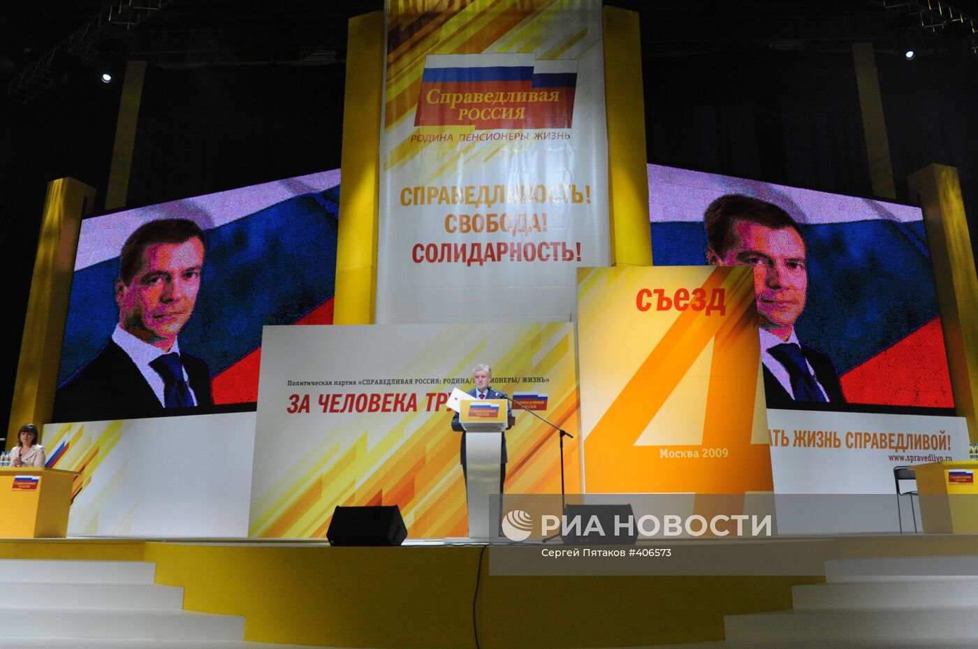 IV съезд партии "Справедливая Россия"
