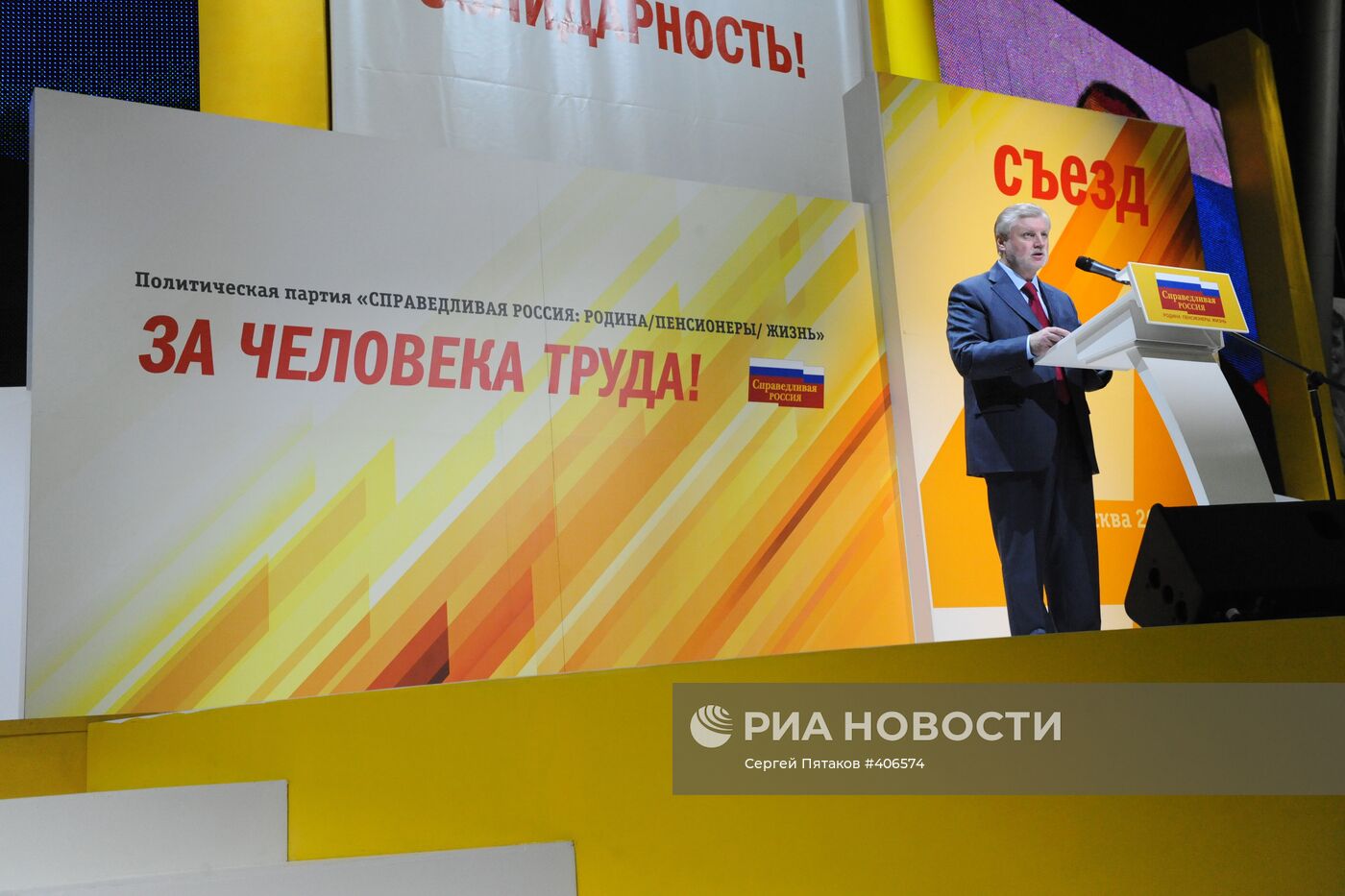 IV съезд партии "Справедливая Россия"