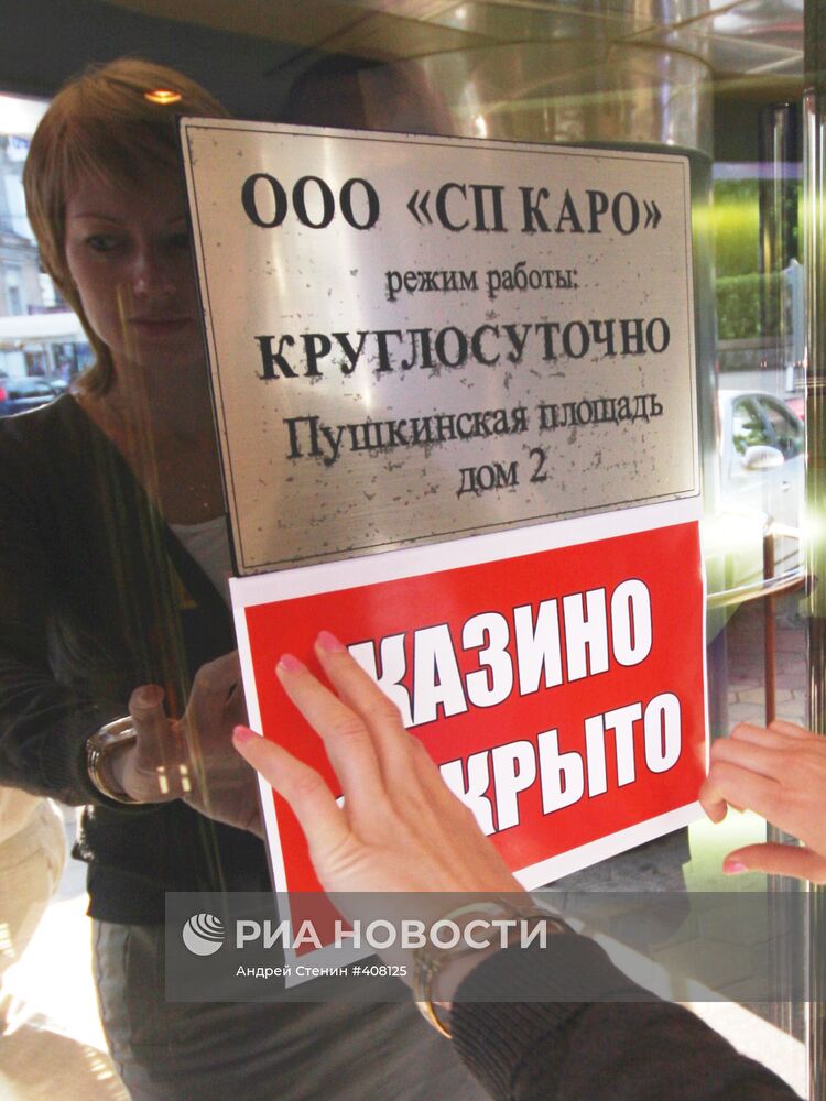 Объявление о закрытии казино