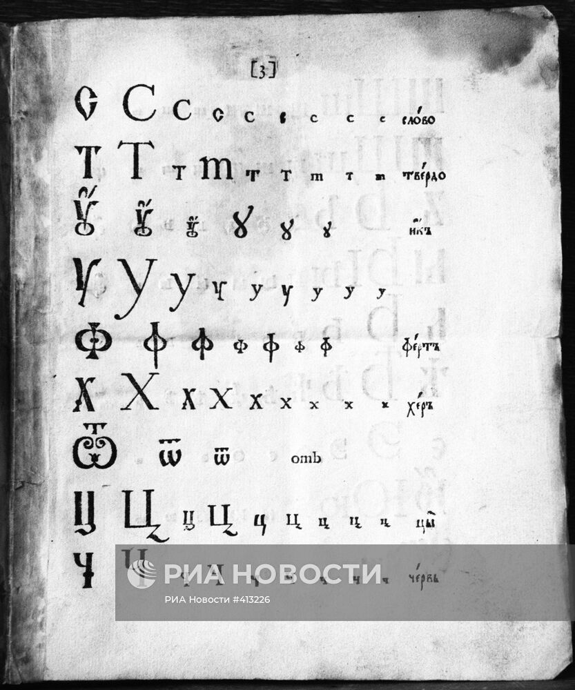 Гражданская азбука 1710 года, утвержденная Петром I (первым) | РИА Новости  Медиабанк