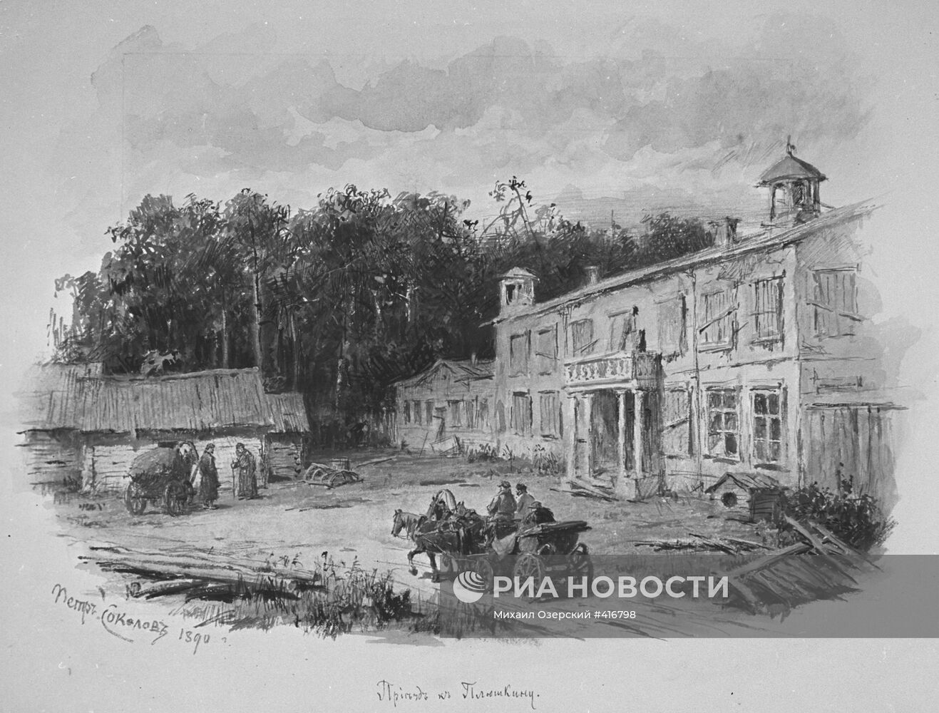 Рисунок П.Соколова "Приезд Чичикова к Плюшкину"