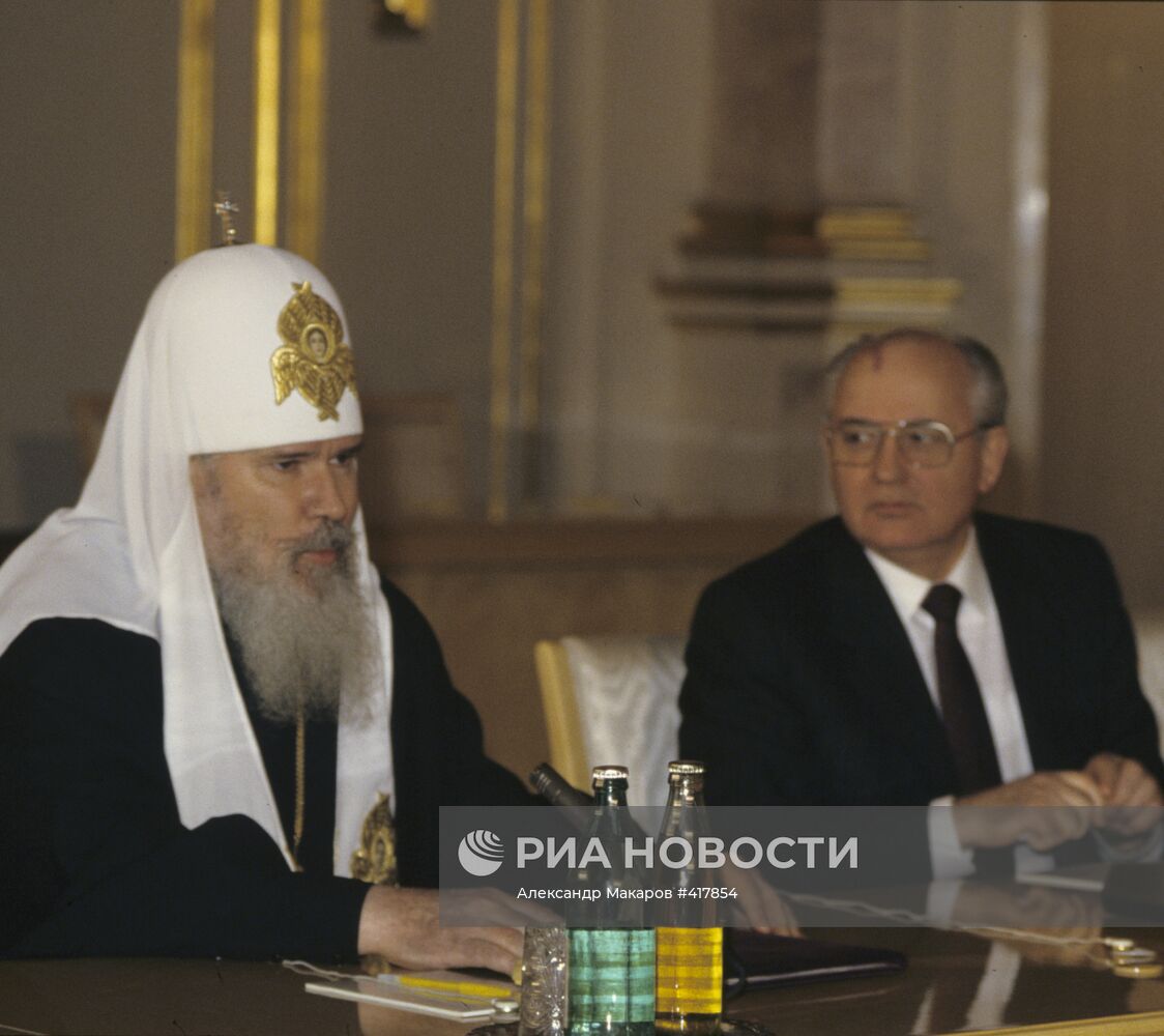 Патриарх Алексий Второй и Михаил Сергеевич Горбачев
