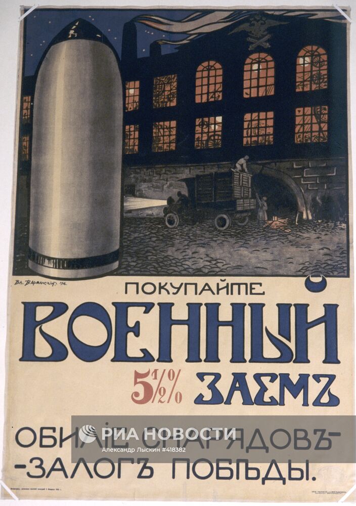 Агитационный плакат Первой мировой войны