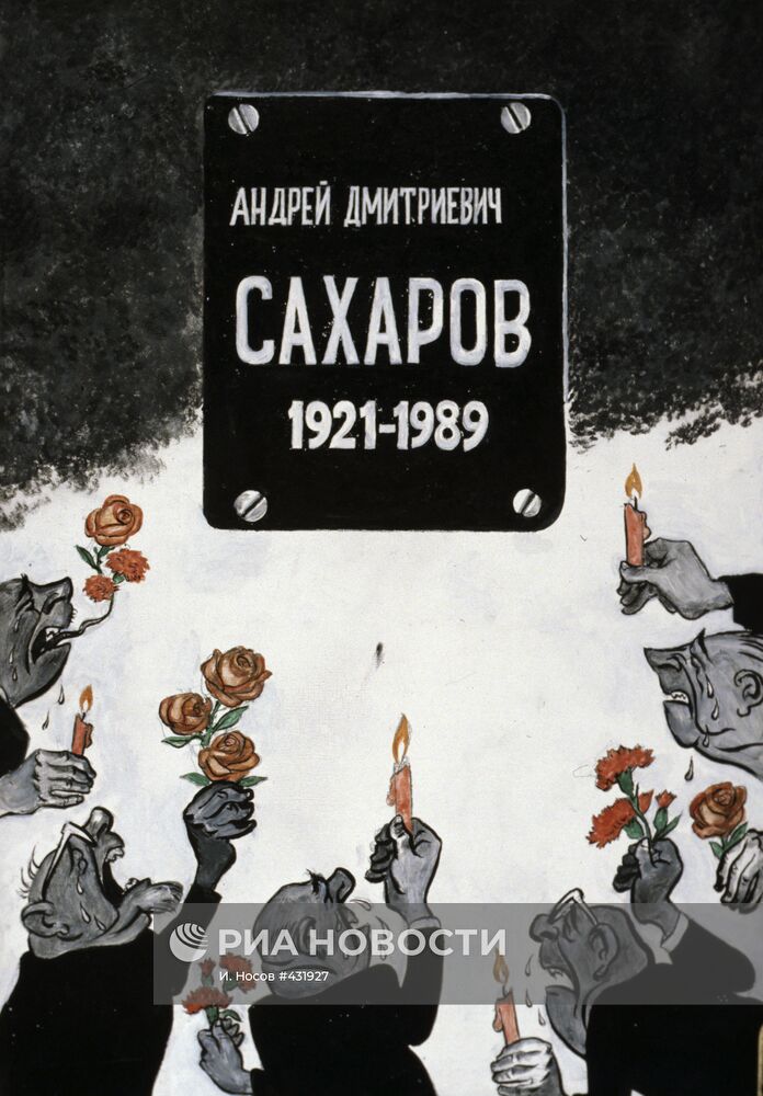 Плакат памяти А.Д. Сахарова