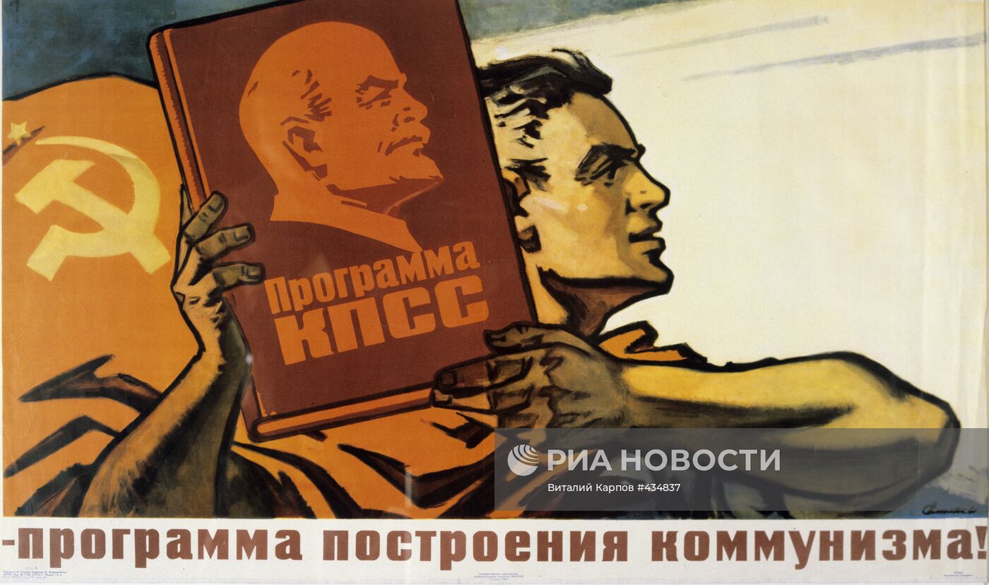 Плакат "Программа КПСС - программа построения коммунизма"