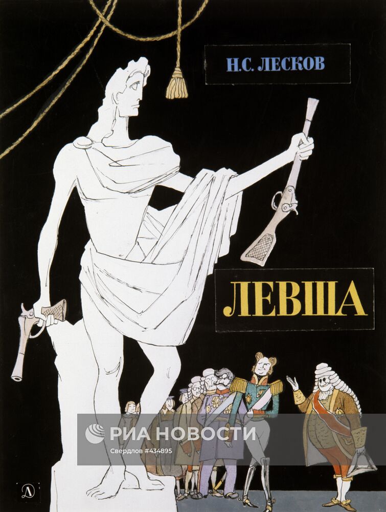 Плакат "Левша"