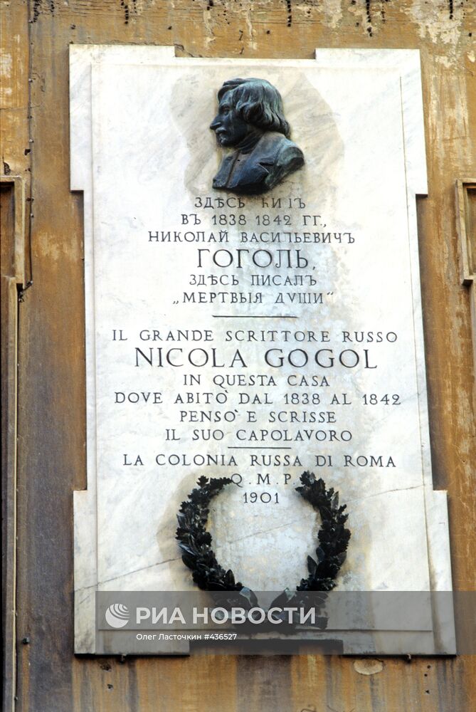 Мемориальная доска Гоголю