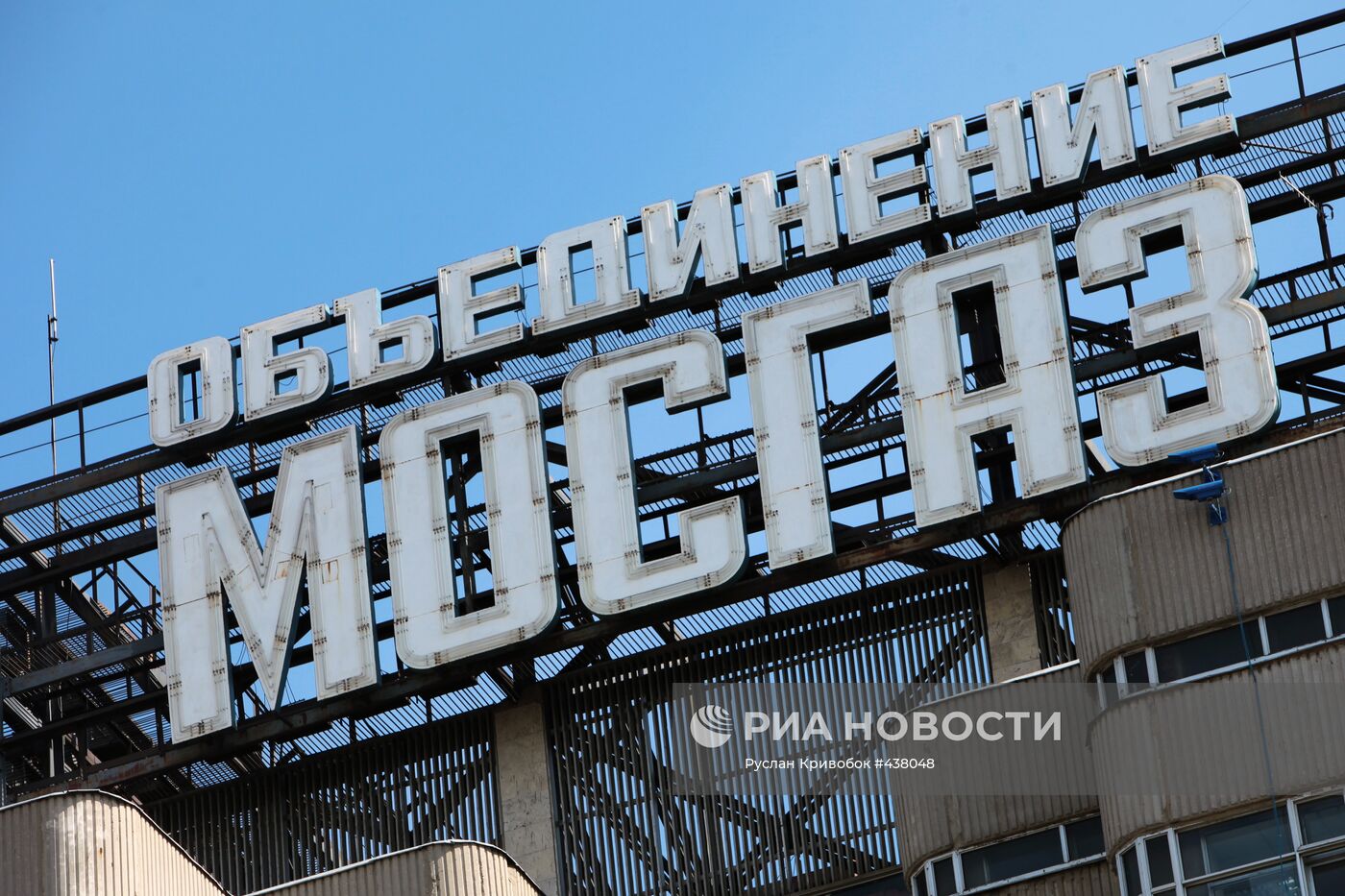 Фасад здания ГУП "МОСГАЗ" в Москве