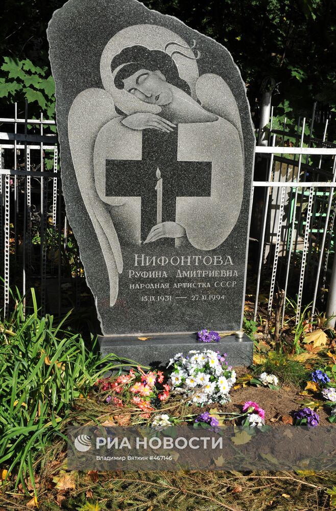 Могила актрисы Руфины Нифонтовой