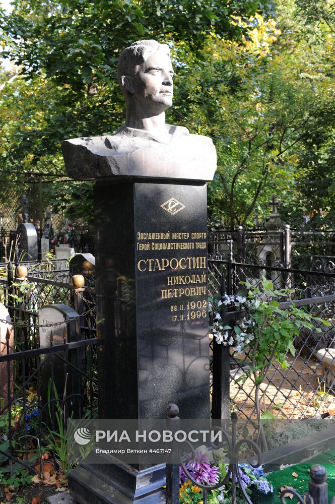 Могила Николая Старостина